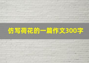 仿写荷花的一篇作文300字