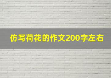 仿写荷花的作文200字左右