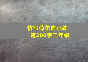 仿写荷花的小练笔200字三年级