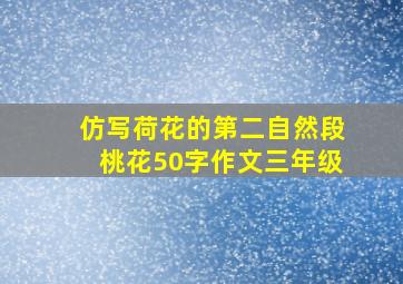 仿写荷花的第二自然段桃花50字作文三年级