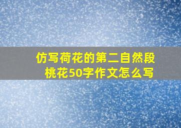 仿写荷花的第二自然段桃花50字作文怎么写