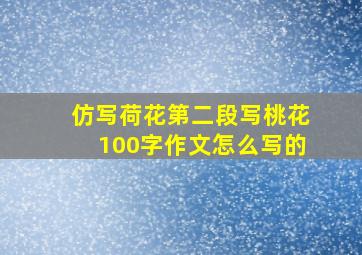 仿写荷花第二段写桃花100字作文怎么写的