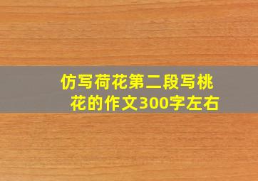 仿写荷花第二段写桃花的作文300字左右