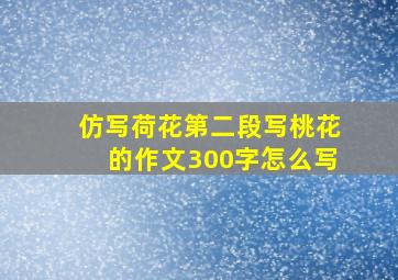 仿写荷花第二段写桃花的作文300字怎么写