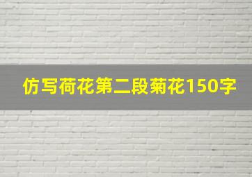 仿写荷花第二段菊花150字