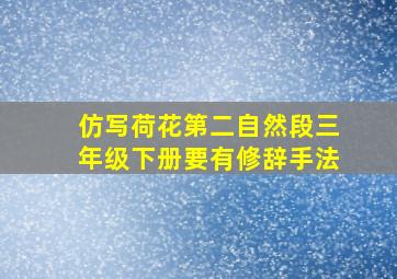 仿写荷花第二自然段三年级下册要有修辞手法