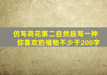 仿写荷花第二自然段写一种你喜欢的植物不少于200字