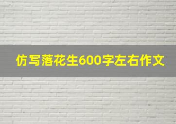 仿写落花生600字左右作文