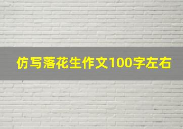 仿写落花生作文100字左右