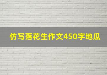 仿写落花生作文450字地瓜