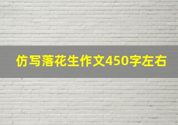 仿写落花生作文450字左右