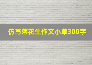 仿写落花生作文小草300字