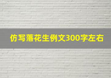 仿写落花生例文300字左右