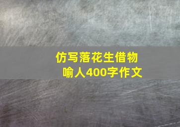 仿写落花生借物喻人400字作文