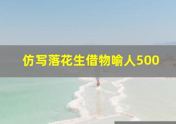 仿写落花生借物喻人500