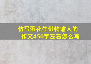 仿写落花生借物喻人的作文450字左右怎么写