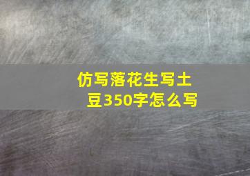 仿写落花生写土豆350字怎么写