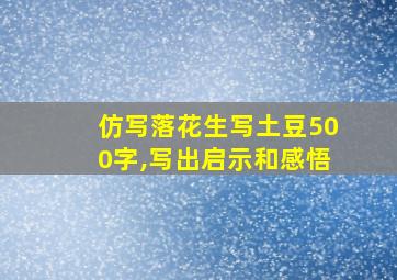 仿写落花生写土豆500字,写出启示和感悟