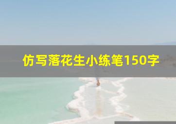 仿写落花生小练笔150字