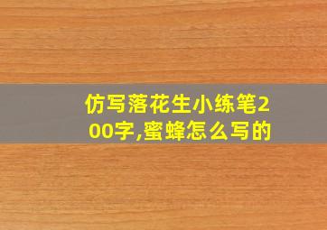 仿写落花生小练笔200字,蜜蜂怎么写的