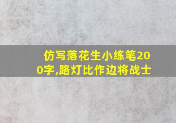 仿写落花生小练笔200字,路灯比作边将战士