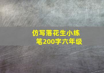 仿写落花生小练笔200字六年级