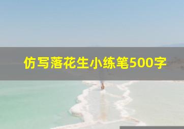 仿写落花生小练笔500字