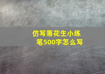 仿写落花生小练笔500字怎么写