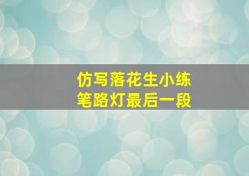 仿写落花生小练笔路灯最后一段