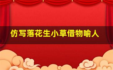 仿写落花生小草借物喻人