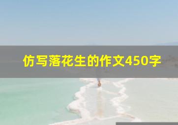 仿写落花生的作文450字