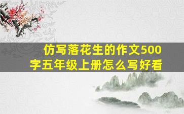 仿写落花生的作文500字五年级上册怎么写好看