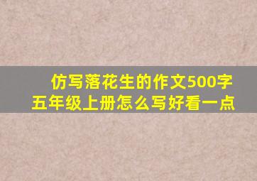 仿写落花生的作文500字五年级上册怎么写好看一点