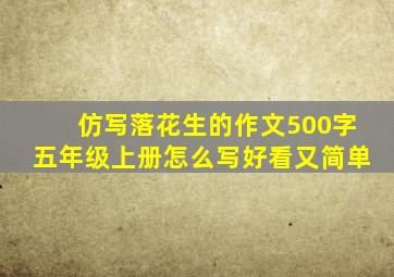 仿写落花生的作文500字五年级上册怎么写好看又简单