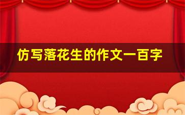 仿写落花生的作文一百字