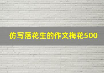 仿写落花生的作文梅花500