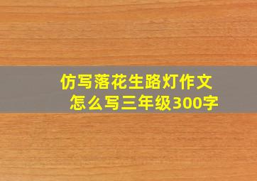 仿写落花生路灯作文怎么写三年级300字