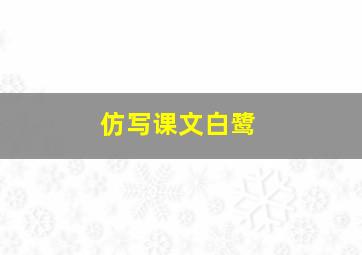 仿写课文白鹭