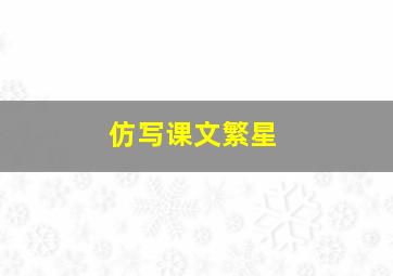 仿写课文繁星