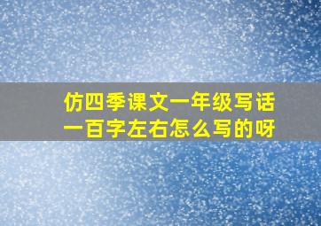 仿四季课文一年级写话一百字左右怎么写的呀