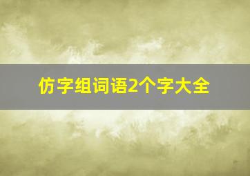 仿字组词语2个字大全