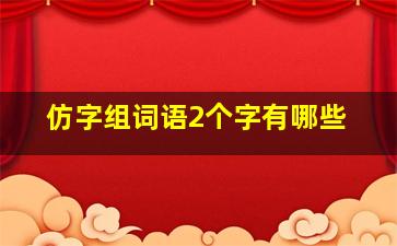 仿字组词语2个字有哪些