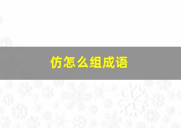 仿怎么组成语