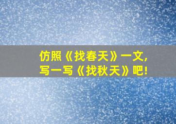 仿照《找春天》一文,写一写《找秋天》吧!