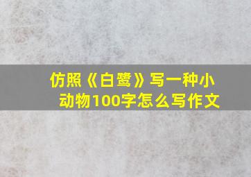 仿照《白鹭》写一种小动物100字怎么写作文