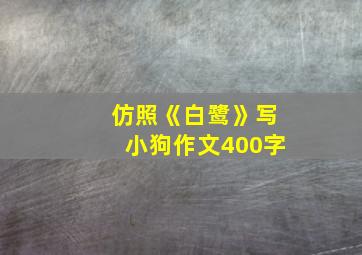 仿照《白鹭》写小狗作文400字