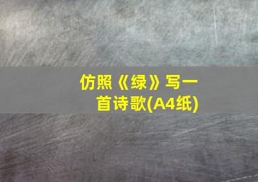 仿照《绿》写一首诗歌(A4纸)