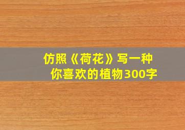 仿照《荷花》写一种你喜欢的植物300字