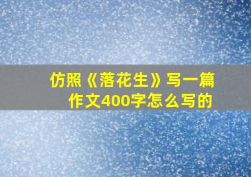 仿照《落花生》写一篇作文400字怎么写的