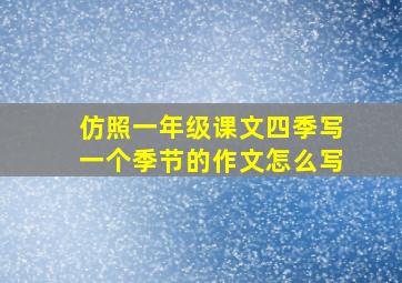 仿照一年级课文四季写一个季节的作文怎么写